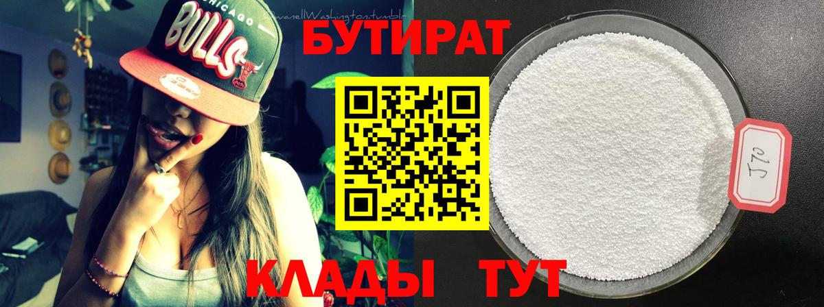 БУТИРАТ 99% Янаул
